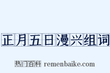 正月五日漫兴组词是什么意思的图片